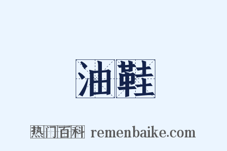 油鞋是什么意思的图片